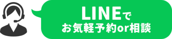 LINEでお気軽相談