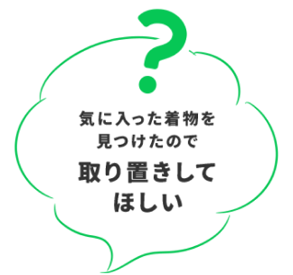 取り置きしてほしい