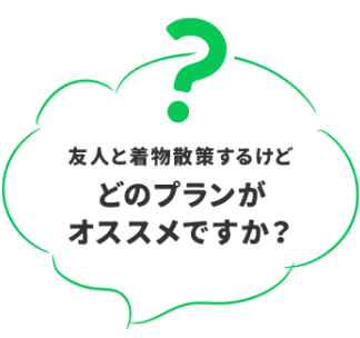 どのプランがオススメですが