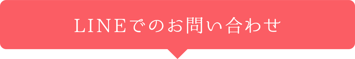 WEBでのお問い合わせ