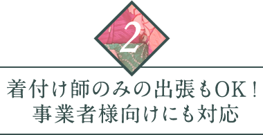 着付け師のみの出張もOK！事業者様向けにも対応