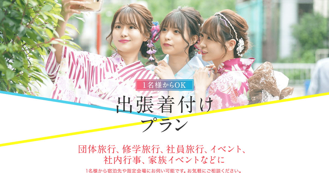 1名様からOK 出張着付けプラン 個人観光、社員旅行、修学旅行、イベント、社内イベントなどに 1名様から宿泊先や指定会長にお伺い可能です。お気軽にご相談ください。