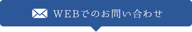 WEBでのお問い合わせ