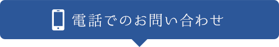 電話でのお問い合わせ