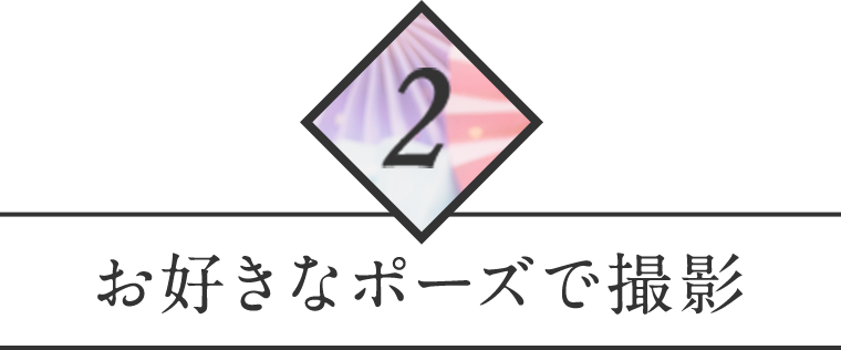 2 お好きなポーズで撮影