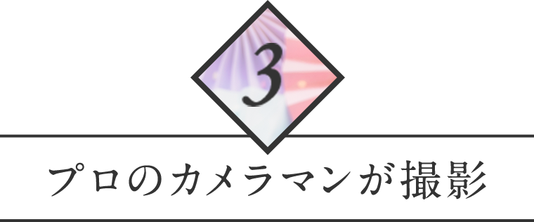 3 プロのカメラマンが撮影