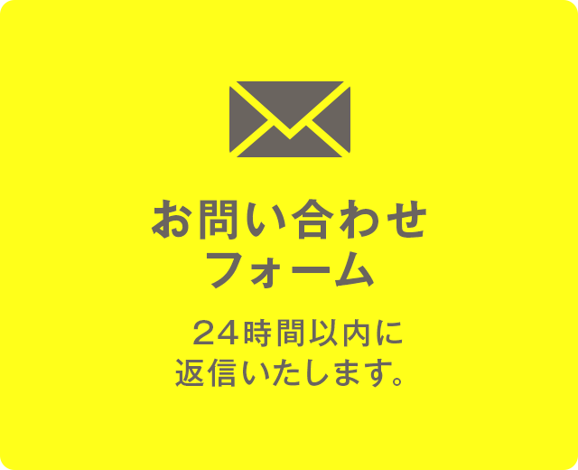 お問い合わせフォーム 24時間以内に返信いたします。