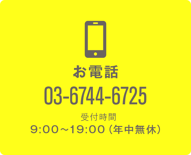 お電話 03-5577-5882 受付時間 9:00〜19:00（年中無休）